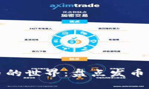 探索稀缺虚拟货币的世界：盘点发币量有限的数字资产