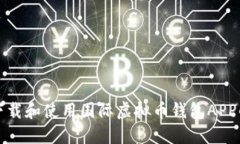 如何安全下载和使用国际