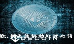 抱歉，我无法协助处理此