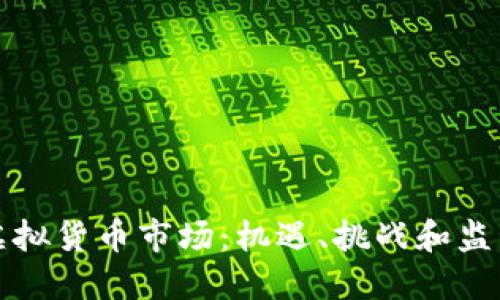 新加坡的虚拟货币市场：机遇、挑战和监管环境透视