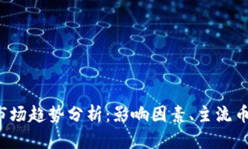2023年虚拟货币市场趋势分析：影响因素、主流币种表现及未来展望