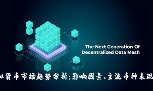 2023年虚拟货币市场趋势分析：影响因素、主流币种表现及未来展望