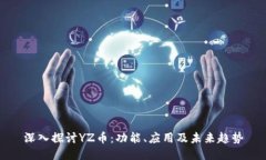 深入探讨YZ币：功能、应用