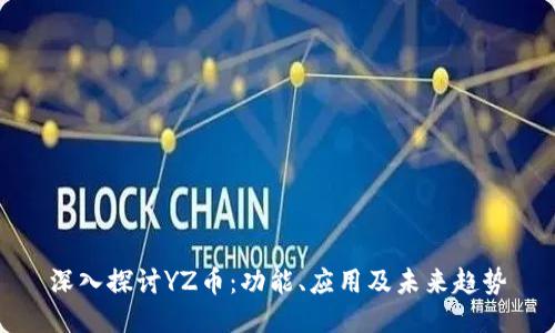 深入探讨YZ币：功能、应用及未来趋势