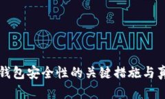 提升虚拟币钱包安全性的