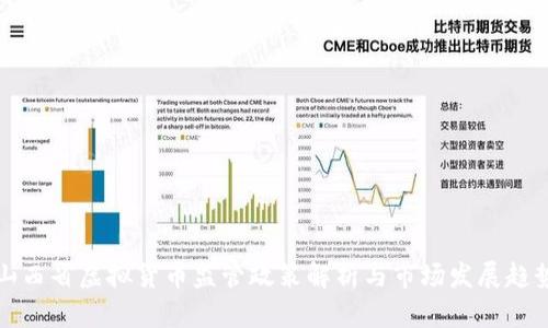 山西省虚拟货币监管政策解析与市场发展趋势