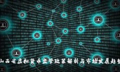 山西省虚拟货币监管政策
