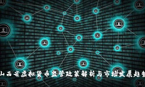 山西省虚拟货币监管政策解析与市场发展趋势