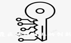 探索Dfinity：颠覆区块链行