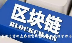 如何利用迅雷硬盘存储实