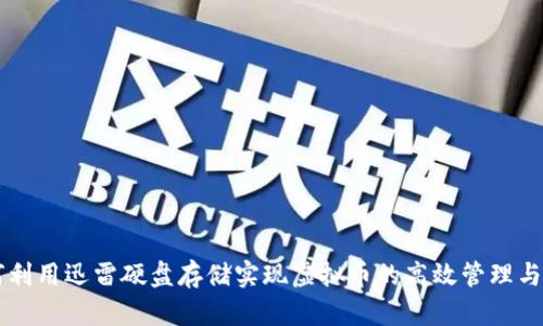 如何利用迅雷硬盘存储实现虚拟币的高效管理与交易