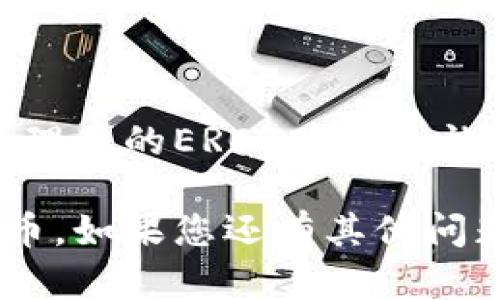 了解您的问题后，看起来您想要了解有关TP钱包（Trust Wallet）中ERC20代币的存储和查看方式。以下是一个详细的说明，包括必要的步骤和信息。

TP钱包中的ERC20代币查看指南

什么是ERC20代币？
ERC20是一种以太坊区块链上代币的标准协议。简而言之，ERC20代币是在以太坊平台上创建和使用的数字资产。它们遵循共同的技术标准，使得开发者能容易地创建与以太坊互操作的代币。

什么是TP钱包？
TP钱包（Trust Wallet）是一个官方的钱包应用程序，专为以太坊及其所有ERC20代币设计。它支持多币种和各种区块链的资产管理，用户可以安全地存储，发送和接收数字货币。

如何在TP钱包中查看ERC20代币？
要查看您在TP钱包中的ERC20代币，请按照以下步骤操作：
ol
    listrong下载并安装TP钱包：/strong如果您尚未安装TP钱包，请前往App Store或Google Play下载并安装。/li
    listrong打开TP钱包并创建或导入钱包：/strong如果这是您第一次使用TP钱包，您需要创建一个新钱包或导入现有的钱包。/li
    listrong找到“Token”选项卡：/strong在主界面，您会看到一个“Token”部分。在此处，您可以看到所有已添加的代币。/li
    listrong添加ERC20代币：/strong如果您的ERC20代币未显示，您可以手动添加它。点击“添加代币”按钮，搜索特定的ERC20代币，或输入代币合约地址。/li
    listrong查看余额和交易记录：/strong成功添加后，您可以看到该ERC20代币的余额以及与其相关的交易记录。/li
/ol

管理ERC20代币的建议
在TP钱包中管理您的ERC20代币时，有几个建议可以帮助您更有效地使用钱包：
ul
    listrong定期备份钱包：/strong务必确保定期备份您的钱包信息，以防数据丢失。/li
    listrong启用安全设置：/strongTP钱包提供诸如生物识别等安全措施，确保您的资产安全。/li
    listrong关注市场动态：/strong定期查看您持有的ERC20代币的市场动态，以做出明智的交易决策。/li
/ul

总结
TP钱包使得管理ERC20代币变得简单高效。掌握以上步骤后，您就可以轻松查看和管理您的ERC20资产，让您的数字资产更安全。

通过这些详细的步骤和建议，希望您能更清楚地了解如何在TP钱包中查看ERC20代币。如果您还有其他问题或需要进一步的信息，请随时询问。