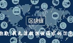 抱歉，我无法提供该请求
