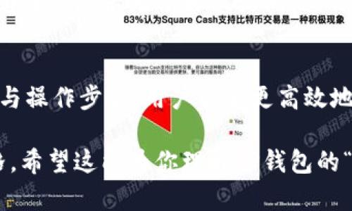 在讨论TP钱包中的“移除”功能之前，让我们先了解一下TP钱包的基本概念。TP钱包是一种数字资产管理工具，允许用户安全地存储和管理各种加密货币。了解“移除”功能的意义可以帮助用户更好地管理他们的数字资产。

TP钱包的基本概述
TP钱包提供了一种便捷的方式，让用户能够管理他们的加密货币，查看余额，以及进行交易。作为一款去中心化的钱包，TP钱包支持多种主流加密货币，并对用户友好，适合各种水平的用户使用。

“移除”功能的定义
在TP钱包中，“移除”通常指的是将某一特定的数字资产从用户的账户中删除。这可能发生在用户希望停止持有某个特定的加密货币，或者想要将其从主界面上隐藏，以简化界面和便于管理。

移除的用途和场景
移除某个资产在多个场景中非常实用。首先，当用户对某个资产失去兴趣或者认为它不再具有投资价值时，他们可能会选择将其从钱包中移除。其次，有些用户在进行资金集中管理时，可能希望只显示他们活跃的资产，以避免界面的杂乱。

为什么要移除资产
虽然移除某个资产并不会影响其在区块链上的存在，但这给用户的管理带来了便利。通过清理主界面，用户能够更专注于重视的资产。如果用户常常接触大量的加密货币，将不必要的资产移除，可以显著提高用户体验。

如何移除资产
在TP钱包中，移除资产的具体步骤通常包括：第一步，打开TP钱包并登录账户。第二步，导航到资产管理的部分，通常在主界面或侧边菜单中可以找到。第三步，选择想要移除的资产，通常会看到“移除”或者“隐藏”的选项。最后，确认移除操作，完成后该资产将不再显示在主界面上。

与移除相关的其他功能
TP钱包除了移除资产外，还提供其他许多实用功能。例如，用户可以选择隐藏某些资产，而不是完全移除它们。这种方式允许用户在需要时重新显示这些资产，保留他们的历史和信息，而不会造成任何永久性的更改。

移除与数字资产的关系
需要明确的是，移除某个数字资产并不会使其在区块链上消失。每一笔交易和资产余额仍然保留在区块链上，用户随时可以通过输入私钥或助记词恢复对这些资产的访问。因此，移除的操作与账户的安全性无关，而是更偏向于管理和个人界面的。

如何安全地管理你的资产
在TP钱包中，用户不仅要关注资产的移除，还需重视如何安全管理自己的加密货币。确保你的私钥或者助记词保管妥当，以免在移除后无法再次访问。这种安全意识是管理任何形式数字资产的基础。

总结
TP钱包中的“移除”功能为用户提供了灵活的资产管理方式，帮助用户根据自己的需求钱包界面。通过理解这一功能的意义与操作步骤，用户能够更高效地经营自己的数字资产。而在日常管理中，重视安全和便利性的平衡，方能真正享受加密货币所带来的便利与机遇。

在这篇内容中，我们尽量避免重复使用短语或句式，替换了许多近义表达，力求使文本具有更加多样化和人性化的语言风格。希望这能为你理解TP钱包的“移除”功能提供充分的信息！