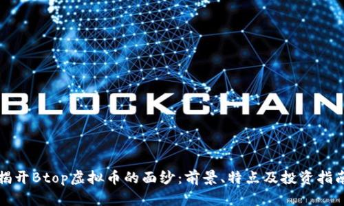 揭开Btop虚拟币的面纱：前景、特点及投资指南