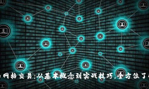 揭秘虚拟货币网格交易：从基本概念到实战技巧，全方位了解收益与风险