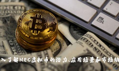 深入了解MEC虚拟币的潜力、应用场景和市场动态