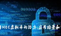 深入了解MEC虚拟币的潜力