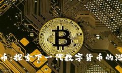 “云豹虚拟币：探索下一