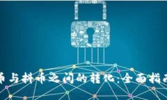 探索虚拟货币与抖币之间