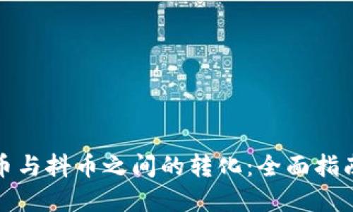 探索虚拟货币与抖币之间的转化：全面指南与实用技巧