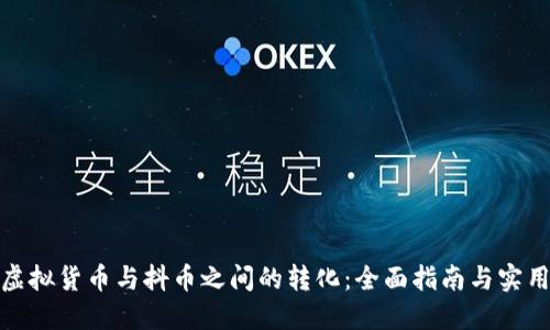 探索虚拟货币与抖币之间的转化：全面指南与实用技巧