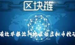 如何有效举报沈阳地区的
