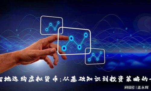 如何明智地选购虚拟货币：从基础知识到投资策略的全面指南