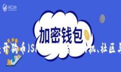深入探讨：开狗币（SHIB）