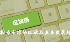 韩国虚拟币市场的现状及