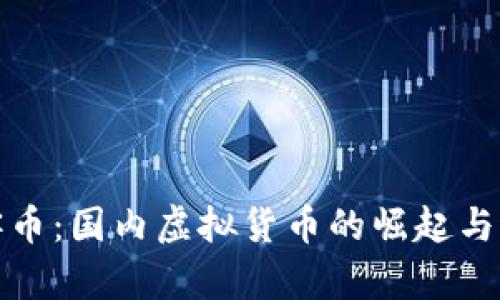 探索玩客币：国内虚拟货币的崛起与未来发展