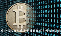 使用TP钱包将加密货币转移