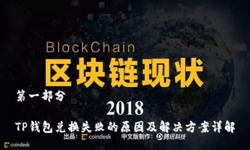 第一部分  

TP钱包兑换失败的原因及解决方案详解