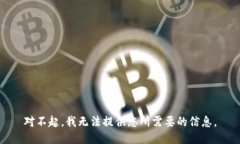 对不起，我无法提供您所