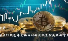和关键词如何解决TP钱包中