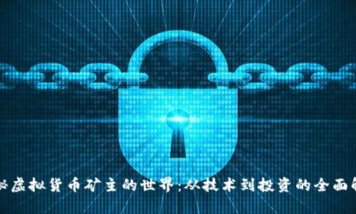 探秘虚拟货币矿主的世界：从技术到投资的全面解析