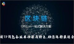 全面解析TP钱包各版本功能