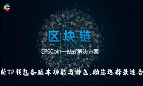 全面解析TP钱包各版本功能与特色，助您选择最适合的一款