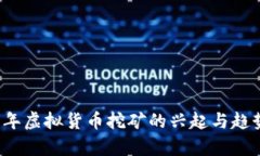 2017年虚拟货币挖矿的兴起
