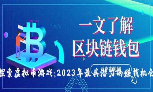 探索虚拟币游戏：2023年最具潜力的赚钱机会