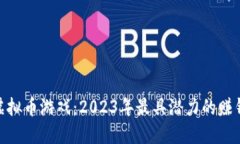 探索虚拟币游戏：2023年最