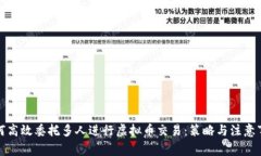 如何高效委托多人进行虚