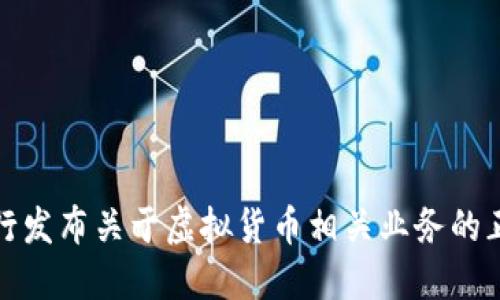 农业银行发布关于虚拟货币相关业务的正式通知