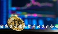 农业银行发布关于虚拟货