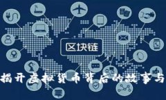 MLGB币：揭开虚拟货币背后