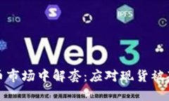 如何在虚拟货币市场中解
