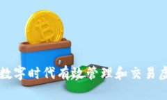 如何在数字时代有效管理