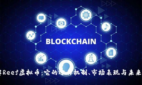 了解Reef虚拟币：它的运作机制、市场表现与未来潜力