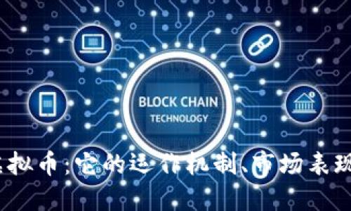 了解Reef虚拟币：它的运作机制、市场表现与未来潜力