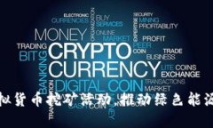 辽宁省全面整治虚拟货币